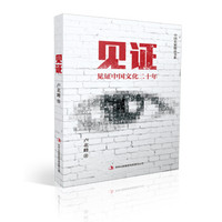 中国名家精品书系:见证