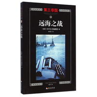 第三帝国:远海之战(修订本)