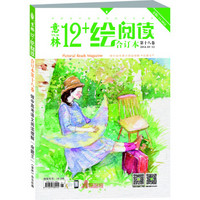 意林12+合订本2014年10期-12期（总第18卷）