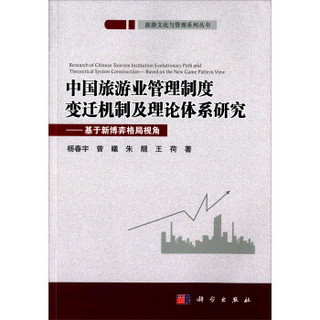 旅游文化与管理系列丛书：中国旅游业管理制度变迁机制及理论体系研究