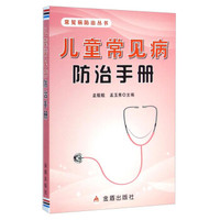 常见病防治丛书:儿童常见病防治手册