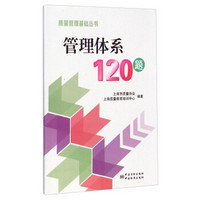 质量管理基础丛书：管理体系120题