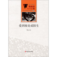 微阅读1+1工程:爱到极处成陌生