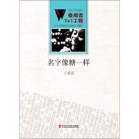微阅读1+1工程:名字像糖一样