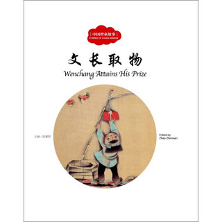 中国古代智童故事：文长取物（中英对照）
