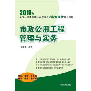 一级建造师2015年教材 全国执业资格考试案例分析高分突破 市政公用工程管理与实务