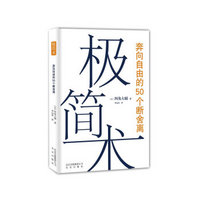 极简术：奔向自由的50个断舍离