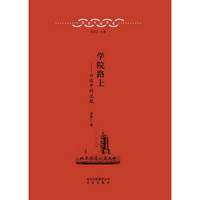 北京口述历史·学院路上：口述中的北航