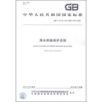 中华人民共和国国家标准（GB/T 31316-2014）：海水阴极保护总则