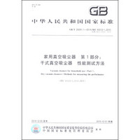 中华人民共和国国家标准（GB/T 20291.1-2014）·家用真空吸尘器 第1部分：干式真空吸尘器 性能测试方法