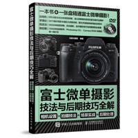 富士微单摄影宝典:相机设置+拍摄技法+场景实战+后期处理