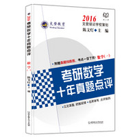 文登教育·2016考研数学十年真题点评（数学一）（附赠真题线路图）