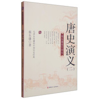 国史典藏·蔡东藩说中国史:唐史演义(二)