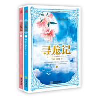 寻龙记(套装上下册)