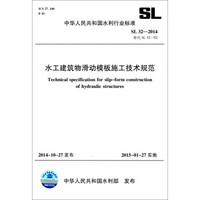 中华人民共和国水利行业标准（SL 32-2014·替代SL 32-92）：水工建筑物滑动模板施工技术规范