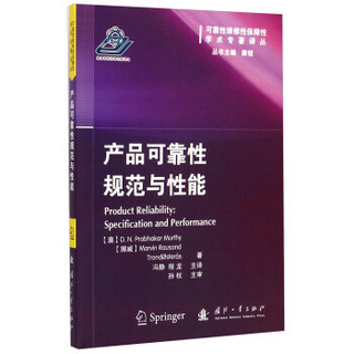 可靠性维修性保障性学术专著译丛：产品可靠性规范与性能