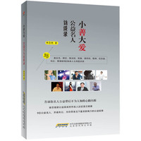 小善大爱:公益名人访谈录