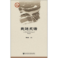 中国史话·社会系列：武进史话