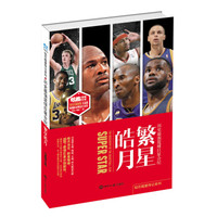 繁星皓月 历史最强篮球巨星合纪