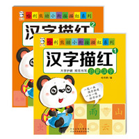 哈利熊幼小衔接描红系列：汉字描红（套装1-2册）