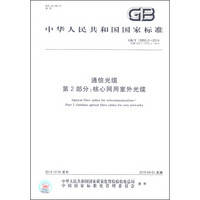中华人民共和国国家标准（GB/T13993.2-2014）·通信光缆 第2部分：核心网用室外光缆