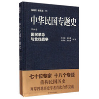 中华民国专题史·第四卷：国民革命与北伐战争