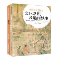 极易误解的文化常识及趣闻轶事+极易写错念错的字词(套装共2册)