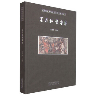 中国国家博物馆名家艺术系列丛书：王乃壮书画集