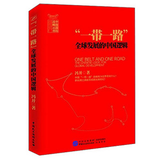 一带一路：全球发展的中国逻辑