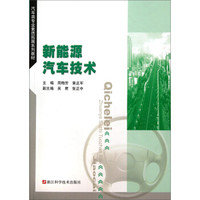 新能源汽车技术/汽车类专业素质拓展系列教材