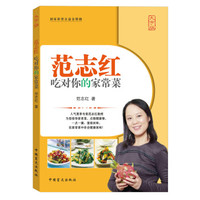 范志红吃对你的家常菜(大字版)