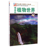 爱科学学科学系列丛书:绚丽的植物世界