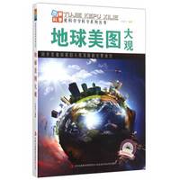 爱科学学科学系列丛书：地球美图大观