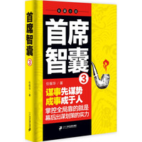 首席智囊·3