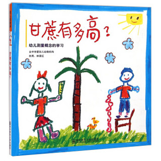 甘蔗有多高：幼儿测量概念的学习