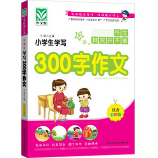 小学生学写300字作文（注音彩图版）