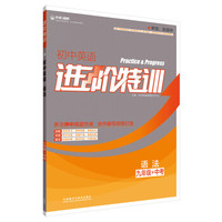 进阶特训-初中英语语法（九年级+中考）