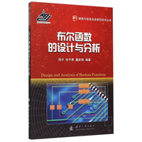 网络与信息安全前沿技术丛书:布尔函数的设计与分析