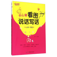 开心猫看图说话写话（小学一年级 升级版）