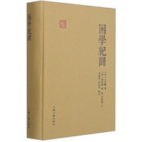 国学典藏:困学纪闻