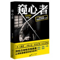 窥心者