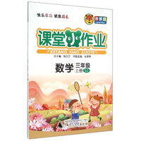 课堂小作业：数学（三年级上册 SJ）