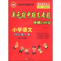 单元期中期末专题冲刺100分：小学语文（四年级上 国标全国版）