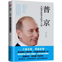 普京:为俄罗斯而生的万人迷