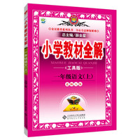 金星教育系列丛书 小学教材全解：一年级语文上（北师大版 工具版 2015秋）