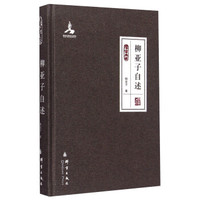 群言典藏：柳亚子自述