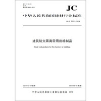 建筑防火隔离带用岩棉制品 JC/T2292-2014
