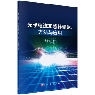 光学电流互感器理论、方法与应用