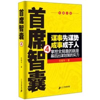 首席智囊（4）