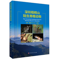 深圳梧桐山陆生脊椎动物